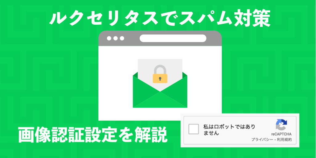 ルクセリタスでスパムメールが 画像認証機能で対処 プラグイン不要 渡り鳥 日本を旅して生きる 新しい生活様式